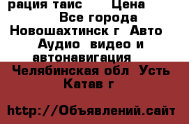 рация таис 41 › Цена ­ 1 500 - Все города, Новошахтинск г. Авто » Аудио, видео и автонавигация   . Челябинская обл.,Усть-Катав г.